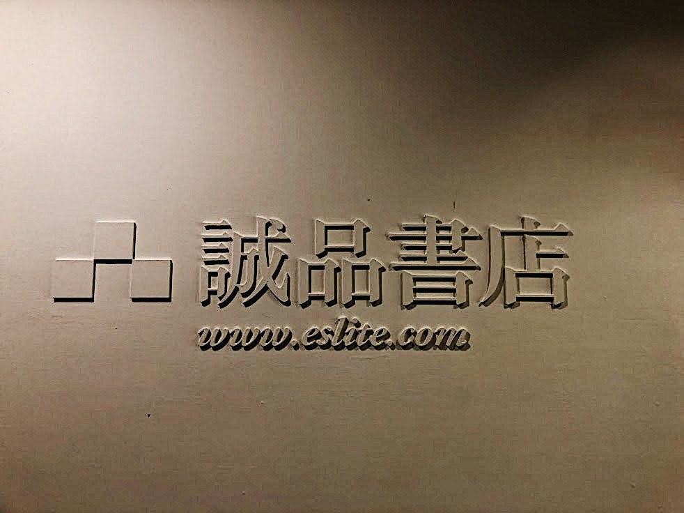 24 hour Eslite Taipei Store