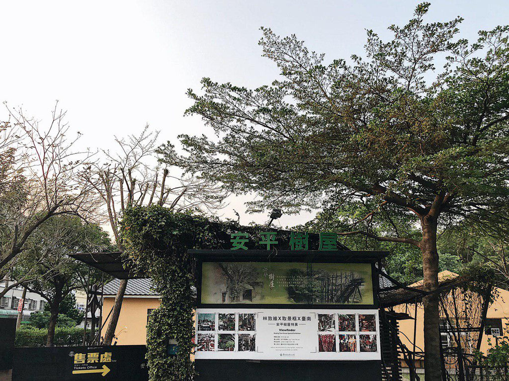 Tainan Anping Treehouse