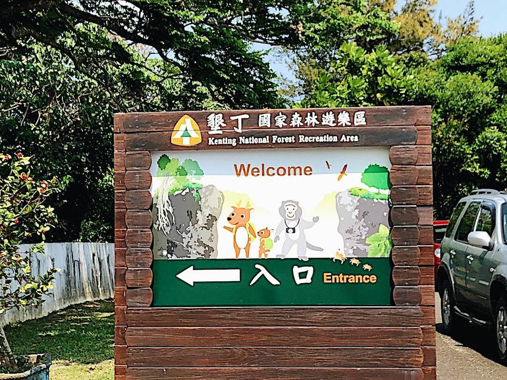 Kenting National Forest Recreation Area